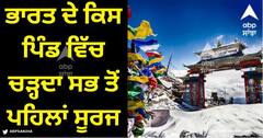 Sun Rise: ਭਾਰਤ ਦੇ ਕਿਸ ਪਿੰਡ ਵਿੱਚ ਚੜ੍ਹਦਾ ਸਭ ਤੋਂ ਪਹਿਲਾਂ ਸੂਰਜ, ਸੂਰਜ ਡੁੱਬਣ ਦਾ ਸਮਾਂ ਕਦੋਂ ਹੁੰਦਾ? 99 ਫੀਸਦੀ ਲੋਕਾਂ ਨੂੰ ਨਹੀਂ ਪਤਾ ਹੋਵੇਗਾ ਇਸ ਦਾ ਜਵਾਬ