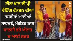 Aamir Khan:  ਈਰਾ ਖਾਨ ਦੀ ਪ੍ਰੀ ਵੈਡਿੰਗ ਫੰਕਸ਼ਨ ਦੀਆਂ ਤਸਵੀਰਾਂ ਆਈਆਂ ਸਾਹਮਣੇ, ਮੰਗੇਤਰ ਨਾਲ ਸਾਦਗੀ ਭਰੇ ਅੰਦਾਜ਼ 'ਚ ਆਈ ਨਜ਼ਰ