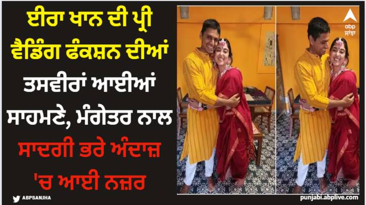 Ira Khan- Nupur Shikhare: ਆਮਿਰ ਖਾਨ ਦੀ ਬੇਟੀ ਇਰਾ ਜਲਦ ਹੀ ਨੂਪੁਰ ਸ਼ਿਖਰੇ ਨਾਲ ਵਿਆਹ ਕਰਨ ਜਾ ਰਹੀ ਹੈ। ਇਸ ਜੋੜੇ ਦਾ ਪ੍ਰੀ-ਵੈਡਿੰਗ ਫੰਕਸ਼ਨ ਸ਼ੁਰੂ ਹੋਇਆ ਸੀ, ਜਿਸ ਦੀਆਂ ਕੁਝ ਨਵੀਆਂ ਤਸਵੀਰਾਂ ਈਰਾ ਨੇ ਇੰਸਟਾ 'ਤੇ ਸ਼ੇਅਰ ਕੀਤੀਆਂ ਹਨ।