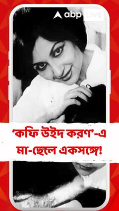 ‘কফি উইদ করণ’-এ একসঙ্গে শর্মিলা ঠাকুর এবং সইফ আলি খান