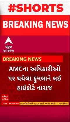 Ahmedabad | AMCના અધિકારીઓ પર થયેલા હુમલાને લઈને હાઈકોર્ટે કરી નારાજગી વ્યક્ત, જુઓ શોર્ટ વીડિયો