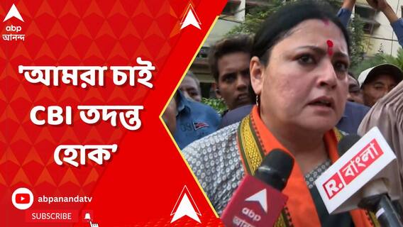 'আমরা চাই CBI তদন্ত হোক', মহুয়া মৈত্রেকে আক্রমণ অগ্নিমিত্রা পালের