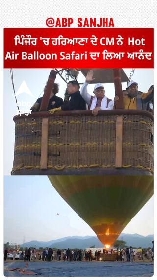 Pinjore 'ਚ ਹਰਿਆਣਾ ਦੇ Chief Minister Manohar Lal Khattar ਨੇ  Hot Air Balloon Safari ਦਾ ਲਿਆ ਆਨੰਦ