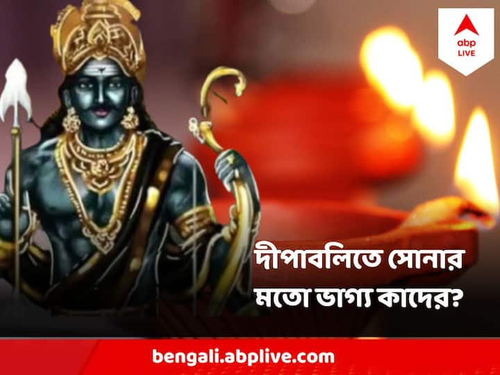 ধনতেরস মানেই ধনলক্ষ্মীর আরাধনা। শনির কৃপায় ৪ রাশির ভাগ্য এই সময় চকমক করতে পারে।