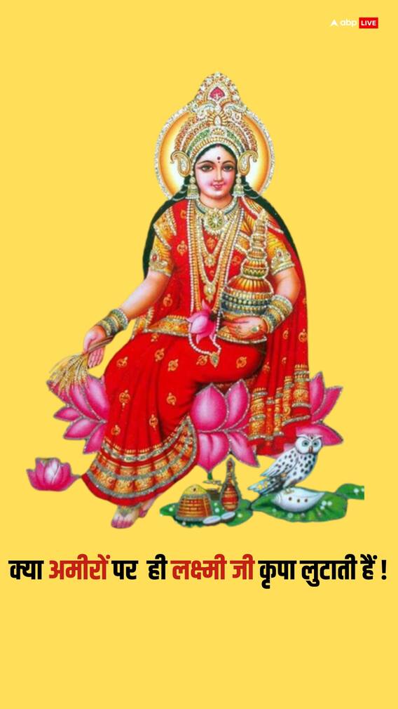 लक्ष्मी जी ऐसे लोगों को जरूर देती हैं आशीर्वाद