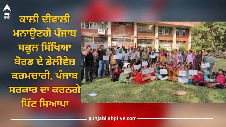 Punjab News: Daily employees of Punjab School Education Board will celebrate Kali Diwali Punjab News: ਕਾਲੀ ਦੀਵਾਲੀ ਮਨਾਉਣਗੇ ਪੰਜਾਬ ਸਕੂਲ ਸਿੱਖਿਆ ਬੋਰਡ ਦੇ ਡੇਲੀਵੇਜ਼ ਕਰਮਚਾਰੀ, ਪੰਜਾਬ ਸਰਕਾਰ ਦਾ ਕਰਨਗੇ ਪਿੱਟ ਸਿਆਪਾ