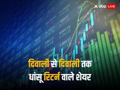 अगली दीवाली तक शानदार रिटर्न देंगे ये धांसू शेयर! जानें SBI सिक्योरिटीज की टॉप 10 पिक्स