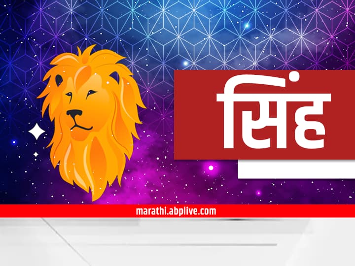 Leo Horoscope Today 9 November 2023 astrology prediction in marathi rashi bhavishya sinh aajche rashi bhavishya Leo Horoscope Today 9 November 2023: सिंह राशीच्या लोकांचा आजचा दिवस थोडा खडतर; जोडीदाराकडून मिळेल सहकार्य, पाहा आजचं राशीभविष्य