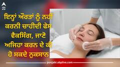 Female Face Waxing: ਇਨ੍ਹਾਂ ਔਰਤਾਂ ਨੂੰ ਨਹੀਂ ਕਰਨੀ ਚਾਹੀਦੀ ਫੇਸ ਵੈਕਸਿੰਗ, ਜਾਣੋ ਅਜਿਹਾ ਕਰਨ ਦੇ ਕੀ ਹੋ ਸਕਦੇ ਨੁਕਸਾਨ
