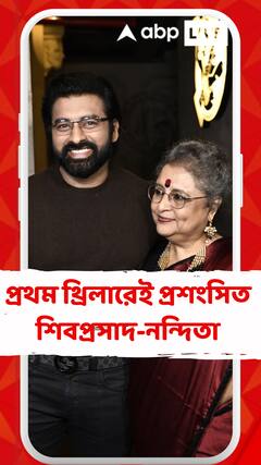 প্রথম থ্রিলারেই প্রশংসিত শিবপ্রসাদ-নন্দিতা , 'রক্তবীজ'-এর সাফল্য উদযাপনে সামিল টলিউড