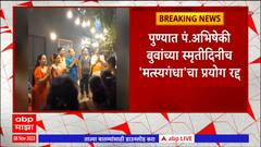 Pune : अभिषेकी बुवांच्या स्मृतीदिनीच 'मत्स्यगंधा'चा प्रयोग रद्द , आवाजाच्या दणदणाटामुळे बंद