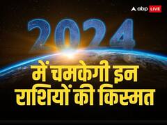 Horoscope 2024: साल 2024 में चमकेगी इन राशियों की किस्मत, खूब कमाएंगे दौलत-शोहरत