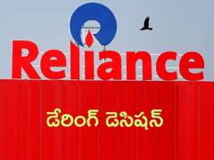 కార్పొరేట్‌ చరిత్రలోనే తొలిసారి డేరింగ్‌ డెసిషన్‌, ఒక్క నిర్ణయంతో ₹20,000 కోట్లు