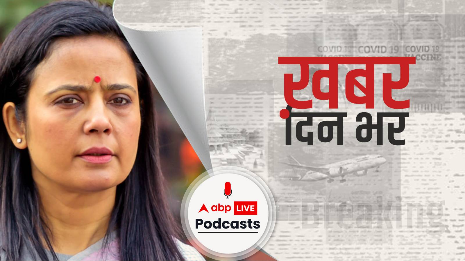 महुआ मोइत्रा को लेकर एथिक्स कमेटी की 500 पेजों की रिपोर्ट तैयार, आज हो सकता है एक्शन | Khabar Din Bhar