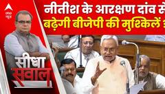Seedha Sawal: Nitish के आरक्षण दांव से लोकसभा चुनाव में कितना घायल होगा BJP?