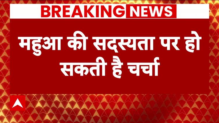 Cash for Query Case : महुआ मोइत्रा की जाएगी संसद सदस्यता? एथिक्स कमेटी की बैठक में होगा फैसला