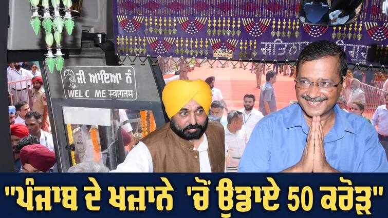 Punjab government spent 50 crores for Kejriwal's election campaign Kejriwal on Aircraft: ਕੇਜਰੀਵਾਲ ਦੇ ਚੋਣ ਪ੍ਰਚਾਰ ਲਈ ਮਾਨ ਸਰਕਾਰ ਨੇ ਪੰਜਾਬ ਦੇ ਖਜ਼ਾਨੇ 'ਚੋਂ ਉਡਾਏ 50 ਕਰੋੜ : ਕਾਂਗਰਸ 