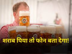 सावधान! अब फोन बता देगा आपने पी रखी है शराब