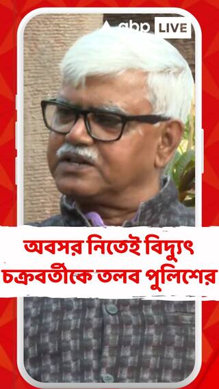 অবসর নিতেই বিশ্বভারতীর প্রাক্তন উপাচার্য বিদ্যুৎ চক্রবর্তীকে তলব পুলিশের