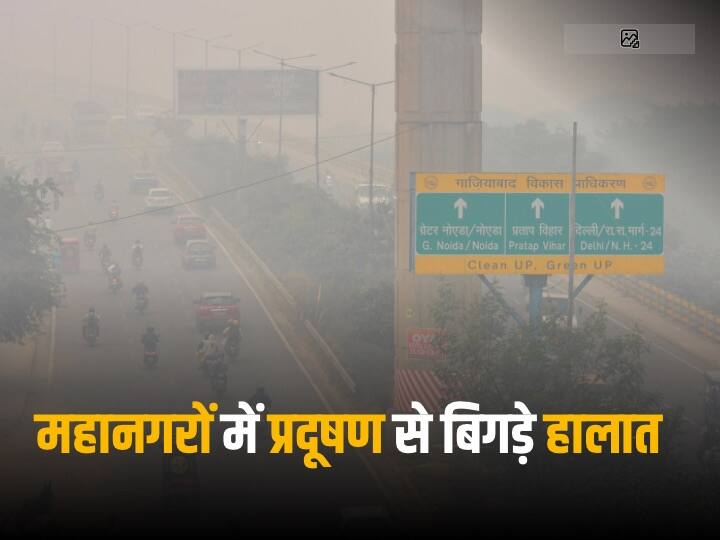 Metro city Pollution air-quality index is danger in Delhi Mumbai Chennai Kolkata is also facing difficulties due to pollution Metro City Pollution: दिल्ली में प्रदूषण से घुट रहा दम, मुंबई, चेन्नई, कोलकाता की भी फूल रही सांसें, जानें मेट्रो सिटीज की हवा कितनी खतरनाक
