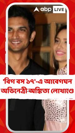 অভিষেকের সঙ্গে সুশান্তের মিল পেলেন অঙ্কিতা!