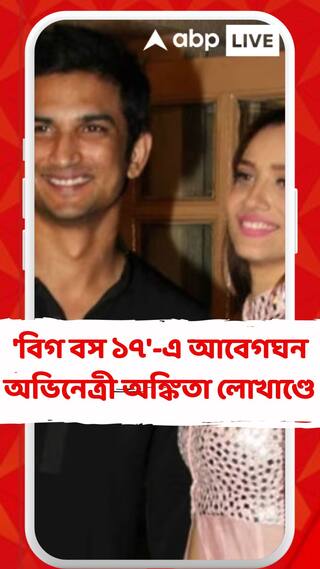 অভিষেকের সঙ্গে সুশান্তের মিল পেলেন অঙ্কিতা!
