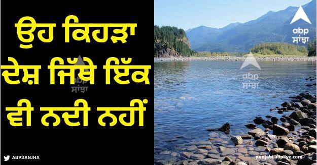 countries with no river in the world which country has no river No River: ਉਹ ਕਿਹੜਾ ਦੇਸ਼ ਜਿੱਥੇ ਇੱਕ ਵੀ ਨਦੀ ਨਹੀਂ, ਤਾਜ਼ੇ ਪਾਣੀ ਤੋਂ ਬਿਨਾਂ ਕਿਵੇਂ ਹੋ ਰਿਹਾ ਗੁਜ਼ਾਰਾ?