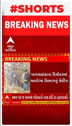 Banaskantha : બનાસકાંઠાના દિયોદરમાં આરોગ્ય વિભાગનું ચેકિંગ, 10 દુકાનોમાંથી મળ્યો અખાદ્ય જથ્થો