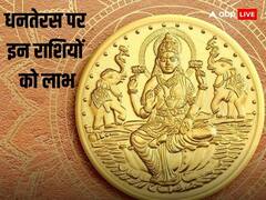Dhanteras 2023: धनतेरस पर इन 5 राशियों को होने वाला है जबरदस्त लाभ, हाथ लगेगी तरक्की बनेंगे सभी काम