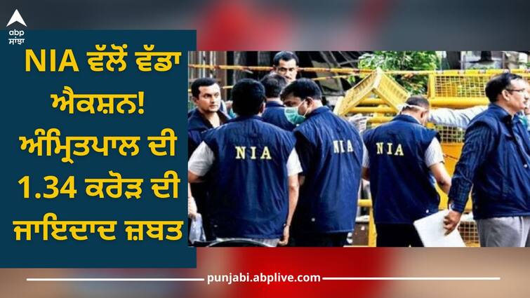 Punjab News: NIA seizes Rs 1.34 crore worth of alleged drug trafficker Amritpal Singh Punjab News: NIA ਵੱਲੋਂ ਵੱਡਾ ਐਕਸ਼ਨ! ਅੰਮ੍ਰਿਤਪਾਲ ਦੀ 1.34 ਕਰੋੜ ਦੀ ਜਾਇਦਾਦ ਜ਼ਬਤ