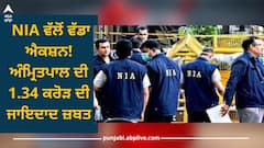 Punjab News: NIA ਵੱਲੋਂ ਵੱਡਾ ਐਕਸ਼ਨ! ਅੰਮ੍ਰਿਤਪਾਲ ਦੀ 1.34 ਕਰੋੜ ਦੀ ਜਾਇਦਾਦ ਜ਼ਬਤ