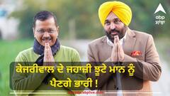 Punjab News: ਕੇਜਰੀਵਾਲ ਦੇ ਜਹਾਜ਼ੀ ਝੂਟੇ ਮਾਨ ਨੂੰ ਪੈਣਗੇ ਭਾਰੀ ! ਮਜੀਠੀਆ ਨੇ ਕਿਹਾ-ਕੁਝ ਤਾਂ ਸ਼ਰਮ ਕਰੋ ਭਗਵੰਤ ਮਾਨ ਸਾਬ੍ਹ