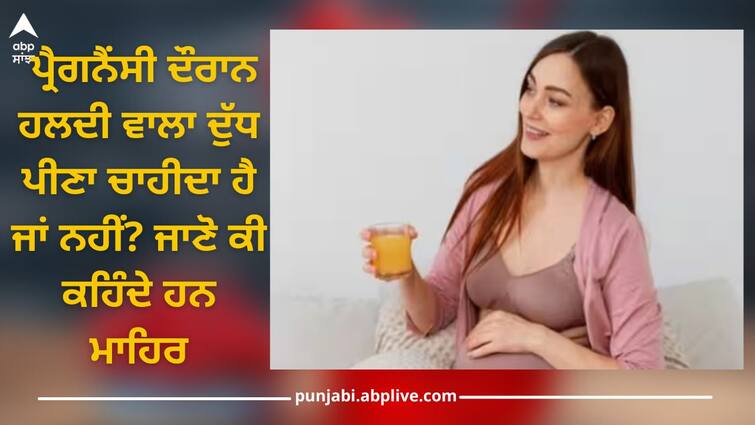 health tips turmeric milk beneficial or harmful in pregnancy know what says experts health news Turmeric Milk: ਪ੍ਰੈਗਨੈਂਸੀ ਦੌਰਾਨ ਹਲਦੀ ਵਾਲਾ ਦੁੱਧ ਪੀਣਾ ਚਾਹੀਦਾ ਹੈ ਜਾਂ ਨਹੀਂ? ਜਾਣੋ ਕੀ ਕਹਿੰਦੇ ਹਨ ਮਾਹਿਰ