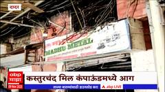 Dadar Fire : दादरच्या कस्तुरचंद मिल कंपाऊंडमध्ये आग; कोणतीही जीवितहानी नाही