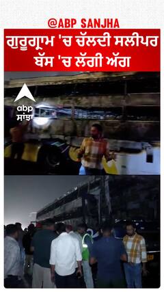 Gurugram bus fire | ਚੱਲਦੀ ਸਲੀਪਰ ਬੱਸ 'ਚ ਲੱਗੀ ਅੱਗ