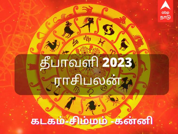 Diwali Rasi Palan 2023 Deepavali Horoscope Kadagam Simmam Kanni Rasi Palangal Diwali Rasi Palan 2023: கடகம், சிம்மம், கன்னி ராசிக்காரர்களுக்கு தீபாவளி முதல் காத்திருக்கும் அதிர்ஷ்டம்.. முழு விபரம் இதோ..!