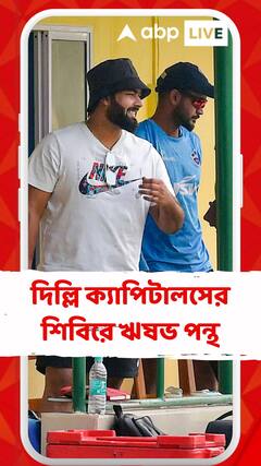 কলকাতার বুক থেকে ফেরার লড়াই শুরু, শহরে দিল্লি ক্যাপিটালসের শিবিরে ঋষভ পন্থ
