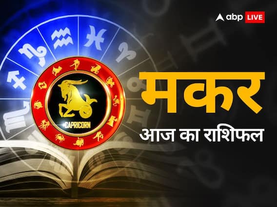 Capricorn Horoscope Today: मकर राशि वाले वाहन का प्रयोग सावधानी से करें, जानें आज का राशिफल Capricorn Horoscope Today: मकर राशि वाले वाहन का प्रयोग सावधानी से करें, जानें आज का राशिफल