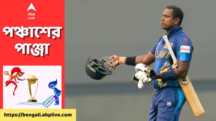 ODI World Cup 2023 Kane Williamson asks Angelo Mathews about helmet strap New Zealand vs Sri Lanka match viral Angelo Mathews: হেলমেট ঠিক আছে তো? কিউয়িদের বিপক্ষে ম্যাথিউজ় মাঠে নামতেই শ্রীলঙ্কান তারকাকে খোঁচা উইলিয়ামসনের