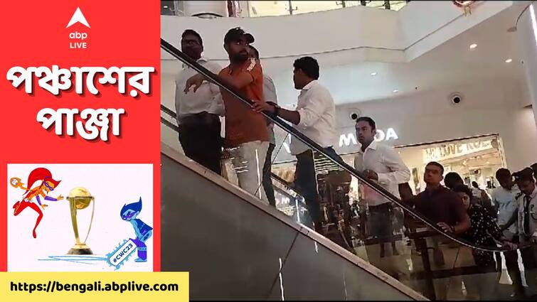 ODI World Cup 2023: Babar Azam along with Pakistan Cricket Team spotted at Shopping mall in Kolkata ODI World Cup 2023: মরণ-বাঁচন ম্যাচের আগে ফুরফুরে মেজাজে পাকিস্তান, শপিং মলে দেখা গেল বাবরদের