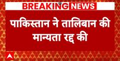 पाकिस्तान ने तोड़े जिगरी यार तालिबान से सरे रिश्ते
