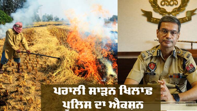 Punjab Police action against stubble burning Stubble Burning: ਪਰਾਲੀ ਸਾੜਨ ਖਿਲਾਫ਼ ਪੁਲਿਸ ਦਾ ਐਕਸ਼ਨ, ਡੀਜੀਪੀ ਨੇ ਜਾਰੀ ਕੀਤੇ ਹੁਕਮ, ਨੋਡਲ ਅਫ਼ਸਰ ਵੀ ਕੀਤਾ ਤਾਇਨਾਤ  