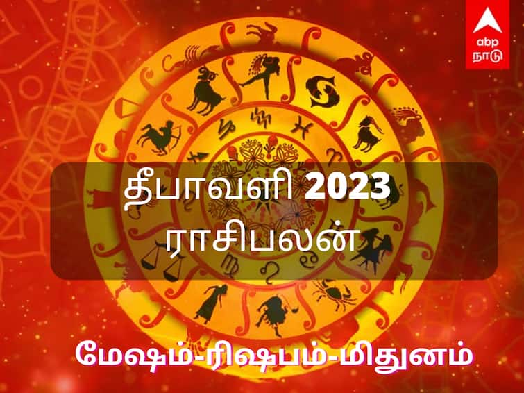 Diwali Rasi Palan 2023 Deepavali Horoscope Mesham Rishabam Mithunam Rasi Palangal Diwali Rasi Palan: 2023  தீபாவளி தினத்தில் இருந்து 2024 தீபாவளி வரை  எந்தெந்த ராசிகளுக்கு என்ன பலன் ?