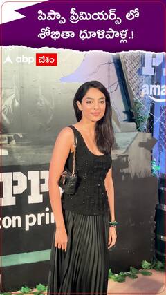 పిప్పా ప్రీమియర్స్ లో శోభితా ధూళిపాళ్ల.!