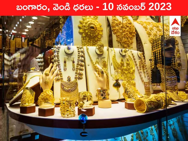 Gold Silver Price Today 10 November 2023 know rates in your city Telangana Hyderabad Andhra Pradesh Amaravati latest telugu news updates Gold-Silver Price 10 November 2023: పట్టు కోల్పోయిన పసిడి - ఈ రోజు బంగారం, వెండి ధరలు ఇవి