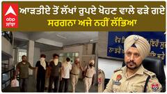 Bathinda Loot Solve | ਆੜਤੀਏ ਤੋਂ ਲੱਖਾਂ ਰੁਪਏ ਖੋਹਣ ਵਾਲੇ ਫੜੇ ਗਏ, ਸਰਗਨਾ ਅਜੇ ਨਹੀਂ ਲੱਭਿਆ