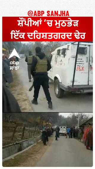 Encounter in Shopian | ਇੱਕ ਦਹਿਸ਼ਤਗਰਦ ਕੀਤਾ ਗਿਆ ਢੇਰ