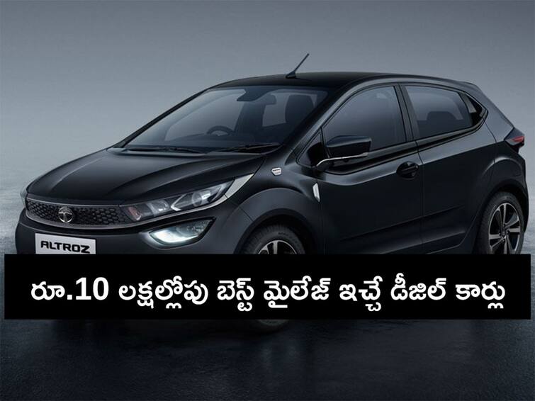 Best Mileage Diesel Cars Under 10 Lakhs Tata Altroz Mahindra XUV300 Best Mileage Cars: మంచి మైలేజీ ఇచ్చే బడ్జెట్ డీజిల్ కారు కొనాలనుకుంటున్నారా - రూ.10 లక్షల్లోపు ఈ ఆప్షన్లు చూడండి!