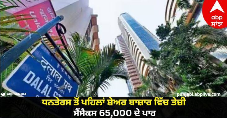 Stock market opening sensex above 65000 level and nifty crossed 19450 level know details Stock Market Opening: ਧਨਤੇਰਸ ਤੋਂ ਪਹਿਲਾਂ ਸ਼ੇਅਰ ਬਾਜ਼ਾਰ ਵਿੱਚ ਤੇਜ਼ੀ, ਸੈਂਸੈਕਸ 65,000 ਦੇ ਪਾਰ