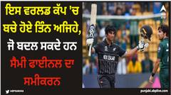 ਇਸ ਵਰਲਡ ਕੱਪ 'ਚ ਬਚੇ ਹੋਏ ਤਿੰਨ ਅਜਿਹੇ, ਜੋ ਬਦਲ ਸਕਦੇ ਹਨ ਸੈਮੀ ਫਾਈਨਲ ਦਾ ਸਮੀਕਰਨ